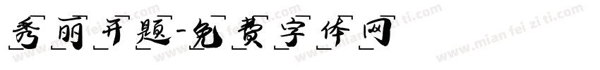 秀丽开题字体转换