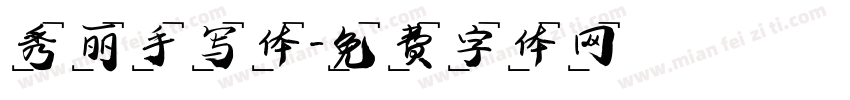 秀丽手写体字体转换