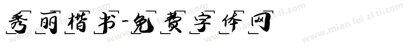 秀丽楷书字体转换