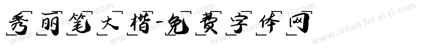 秀丽笔大楷字体转换