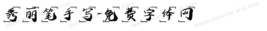 秀丽笔手写字体转换