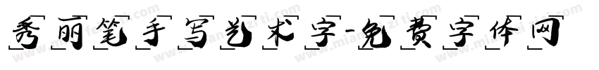 秀丽笔手写艺术字字体转换