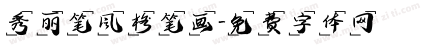 秀丽笔风格笔画字体转换