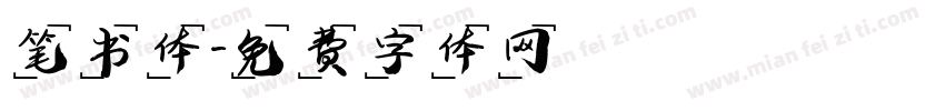 笔书体字体转换
