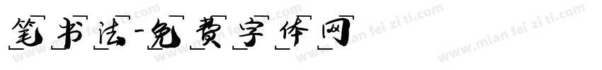 笔书法字体转换