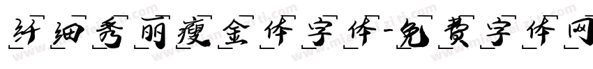 纤细秀丽瘦金体字体字体转换