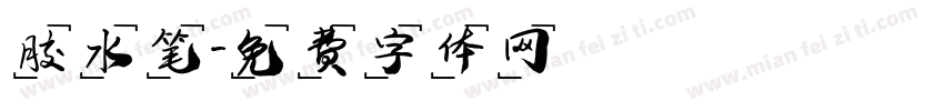 胶水笔字体转换