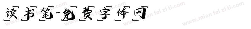 读书笔字体转换