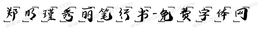 郑明瑾秀丽笔行书字体转换