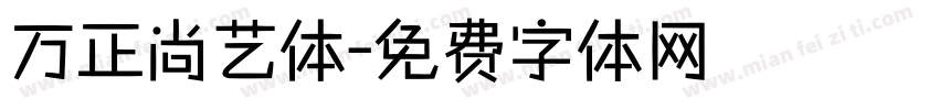 万正尚艺体字体转换