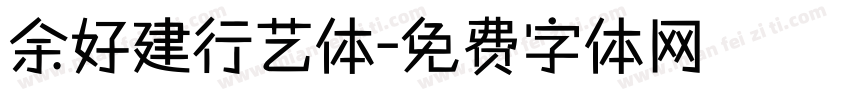 余好建行艺体字体转换