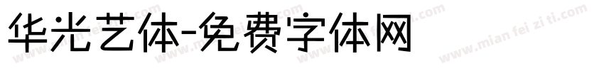 华光艺体字体转换