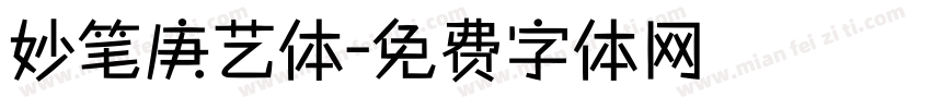 妙笔庚艺体字体转换