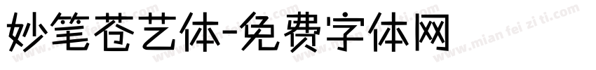 妙笔苍艺体字体转换