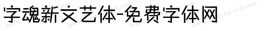 字魂新文艺体字体转换
