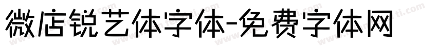 微店锐艺体字体字体转换