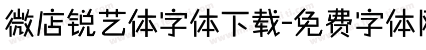 微店锐艺体字体下载字体转换