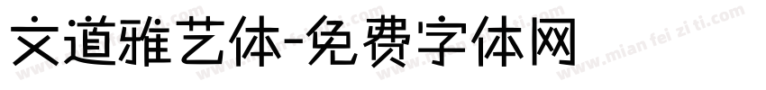 文道雅艺体字体转换