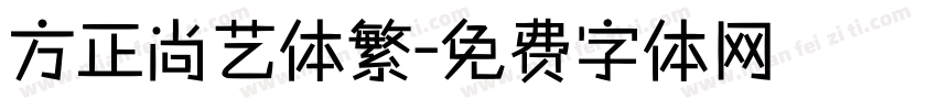 方正尚艺体繁字体转换
