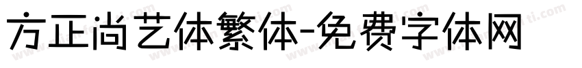 方正尚艺体繁体字体转换