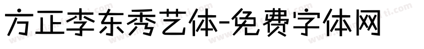 方正李东秀艺体字体转换
