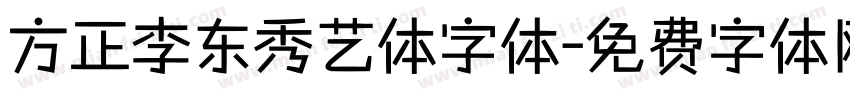 方正李东秀艺体字体字体转换