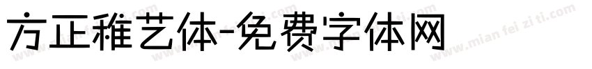 方正稚艺体字体转换