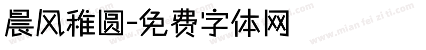 晨风稚圆字体转换