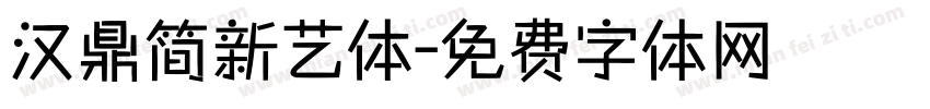 汉鼎简新艺体字体转换