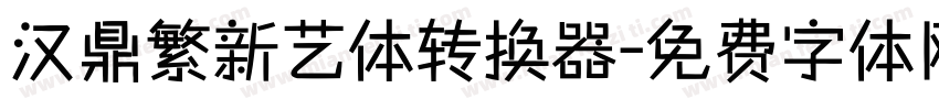 汉鼎繁新艺体转换器字体转换