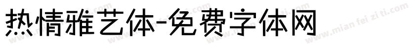 热情雅艺体字体转换