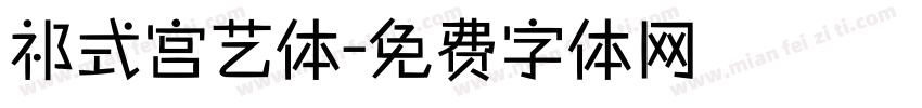 祁式宫艺体字体转换