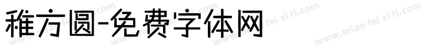 稚方圆字体转换