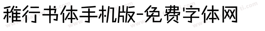 稚行书体手机版字体转换