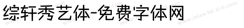 综轩秀艺体字体转换