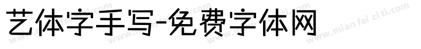 艺体字手写字体转换
