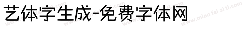 艺体字生成字体转换