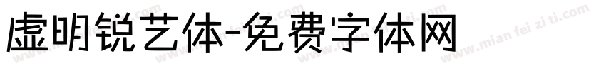 虚明锐艺体字体转换