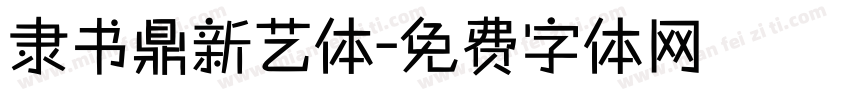 隶书鼎新艺体字体转换