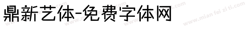 鼎新艺体字体转换