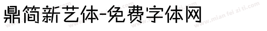鼎简新艺体字体转换