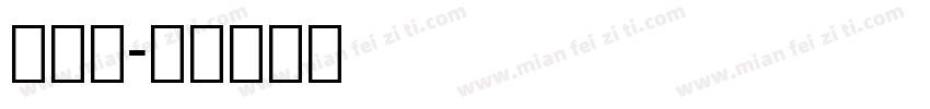 窄数字字体转换