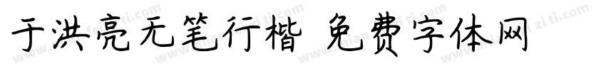 于洪亮无笔行楷字体转换