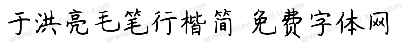 于洪亮毛笔行楷简字体转换