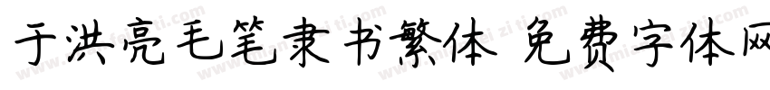 于洪亮毛笔隶书繁体字体转换