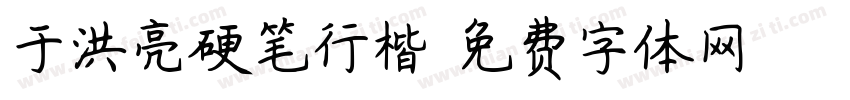 于洪亮硬笔行楷字体转换