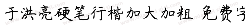 于洪亮硬笔行楷加大加粗字体转换