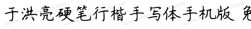于洪亮硬笔行楷手写体手机版字体转换