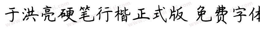 于洪亮硬笔行楷正式版字体转换
