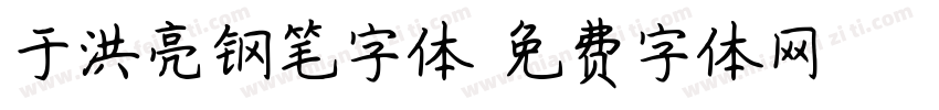 于洪亮钢笔字体字体转换